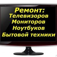 Отремонтируем быстро и качественно Телевизоры, прочую Технику.