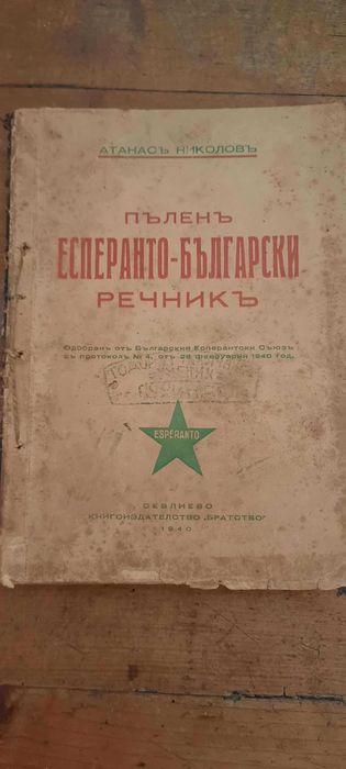Учебник и пълен речник по ЕСПЕРАНТО