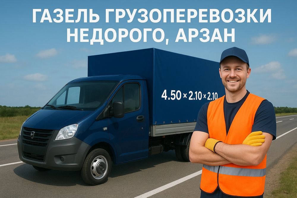 Газель грузоперевозки