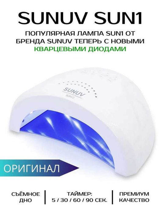Лампа для маникюра SUNUV SUN1, Оригинал