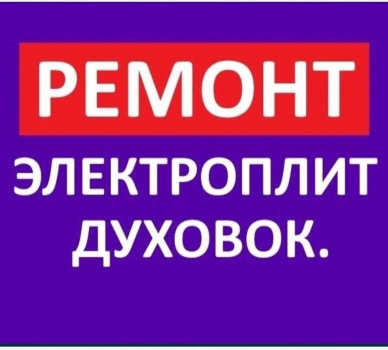 Ремонт электроплит варочных поверхностей, духовых шкафов духовки  печи