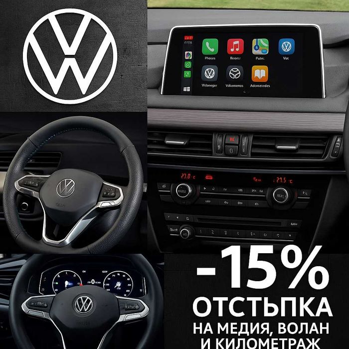 Тунинг за Volkswagen – навигации, спортни волани и километражи -15%