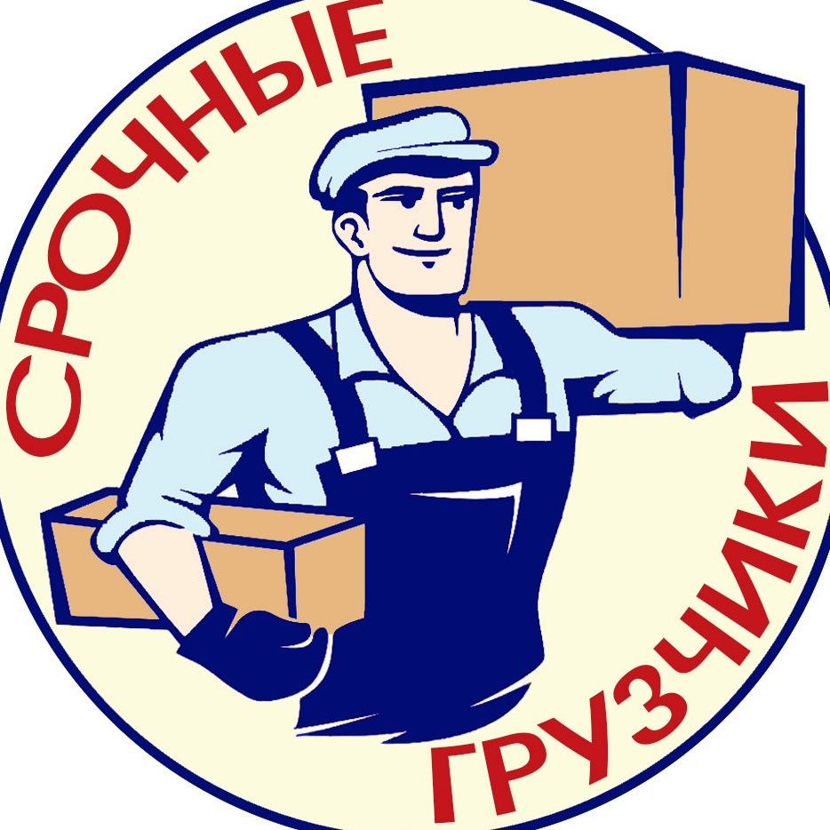 Грузчики по вызову