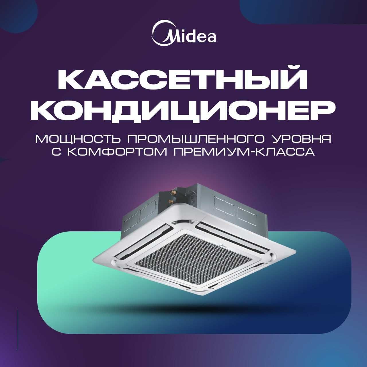 Кассетный кондиционер Midea Kita-60 Inverter | Установка | Гарантия
