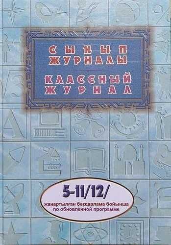 Классный журнал для 5 - 11/12 классов по обновленной программе, Дауiр