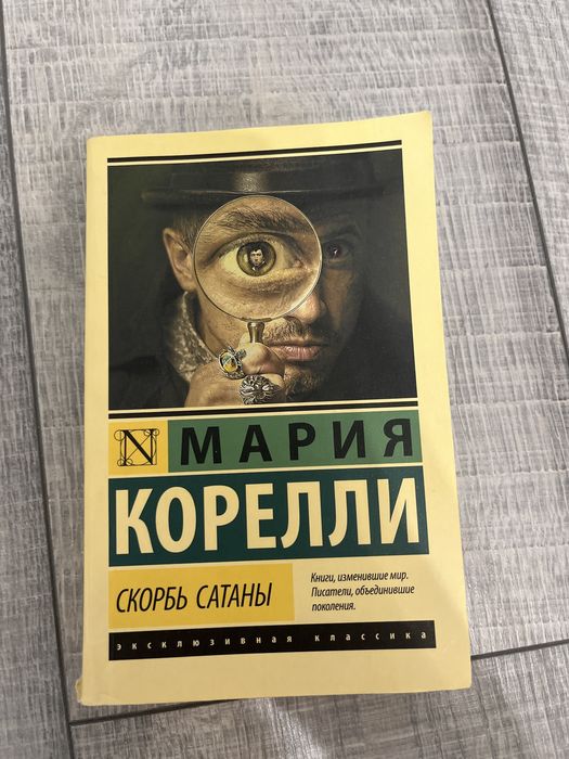 Книга Мария Корелли Скорбь Сатаны