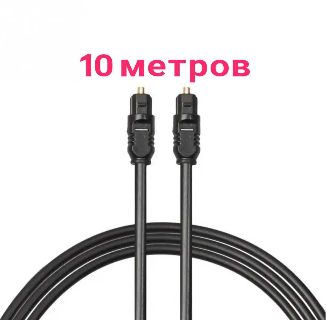 Оптический аудио кабель 10 метров 7.1. Алматы