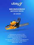 Бензиновая цепная пила Ubay UB-GS228 ART 1236