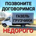 Газель Грузоперевозки доставка 24/7