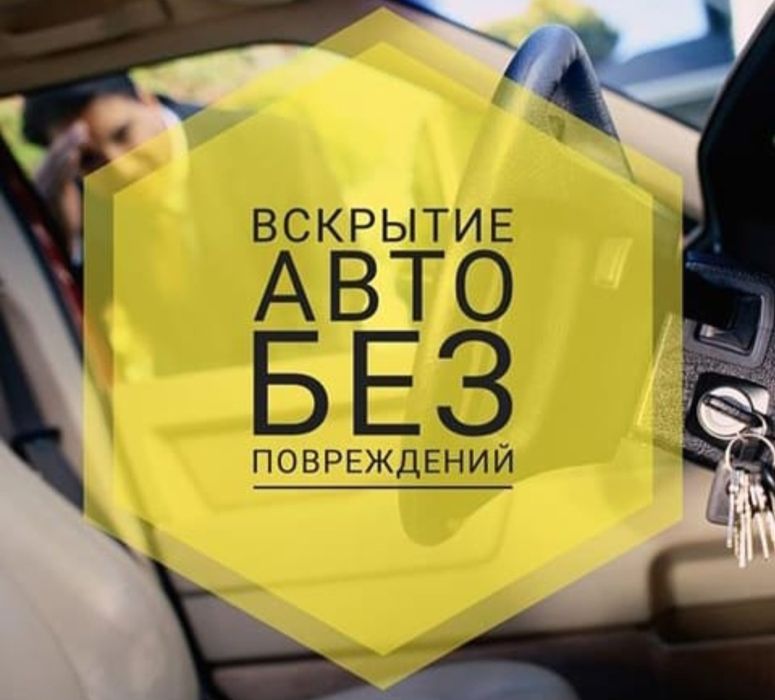Вскрытие машин, открыть авто, квартир, сейфов в Актобе