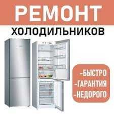 Ремонт стиральных машин, холодильников!