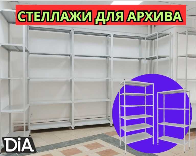Архивные стеллажи, полочный металлический стеллаж для склада shps