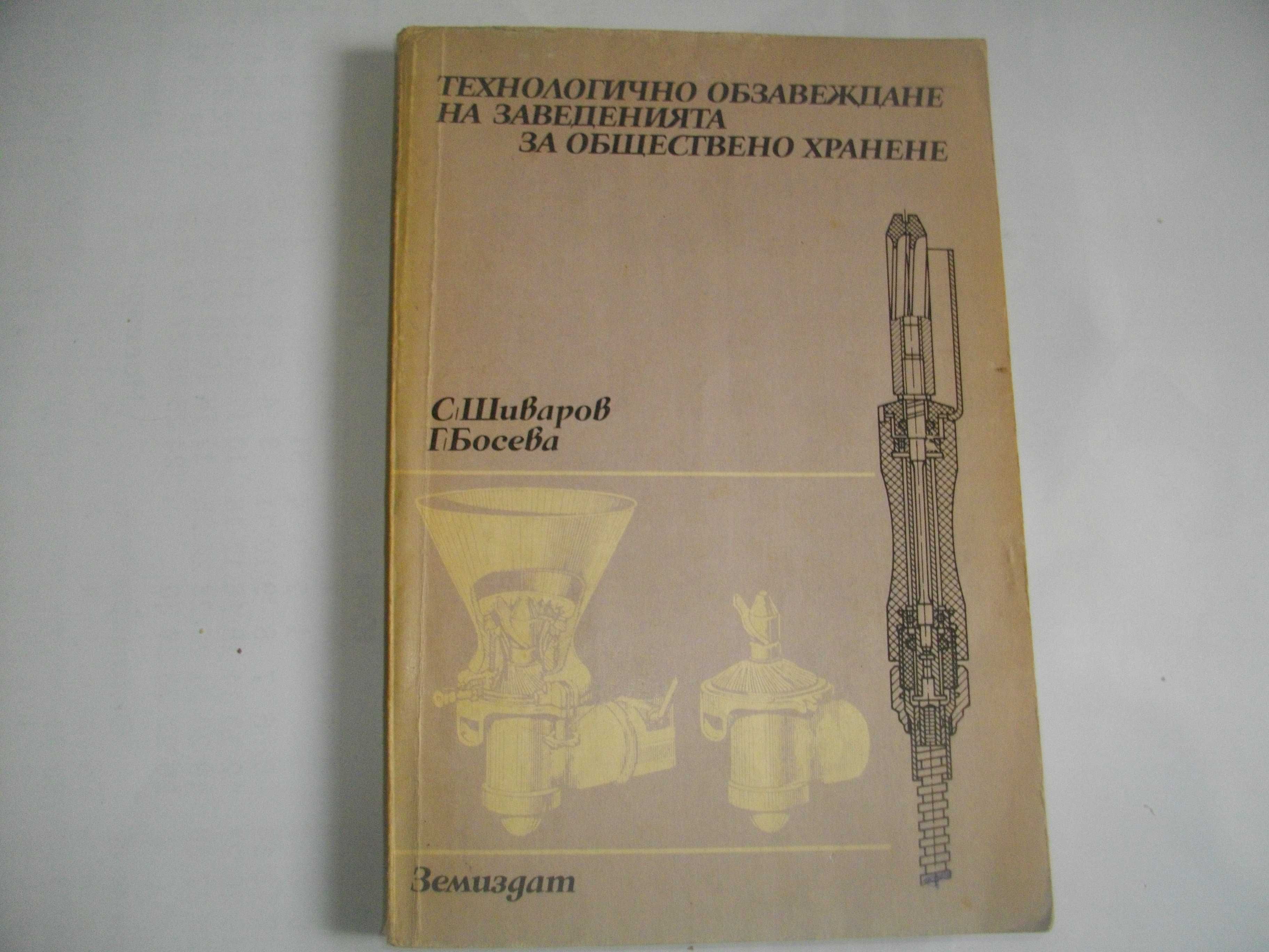 Учебници За ТОХ-Сервиране/Материалознание/Технологично обзавеждане