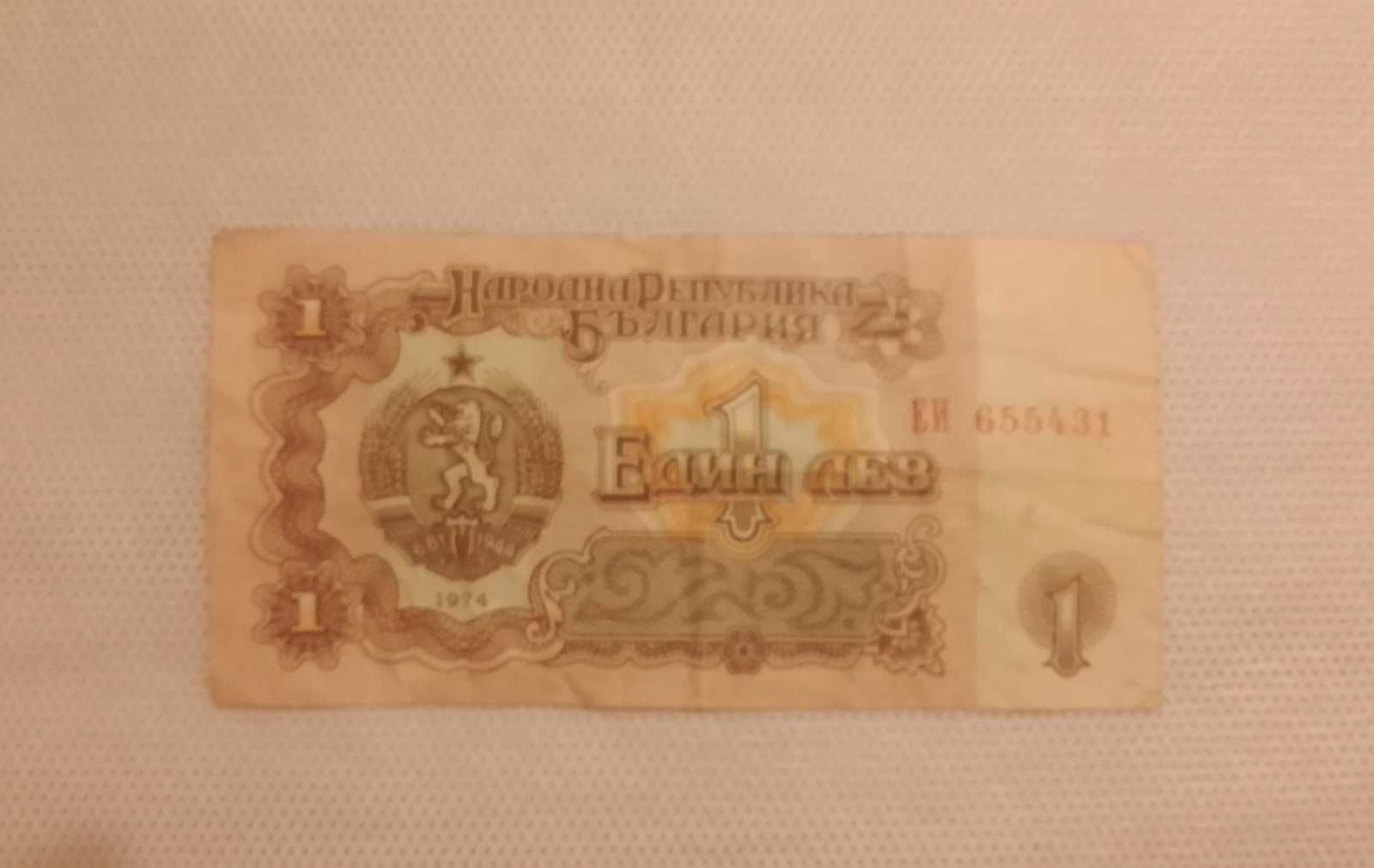 Колекционерска банкнота 1 лв 1974 г.