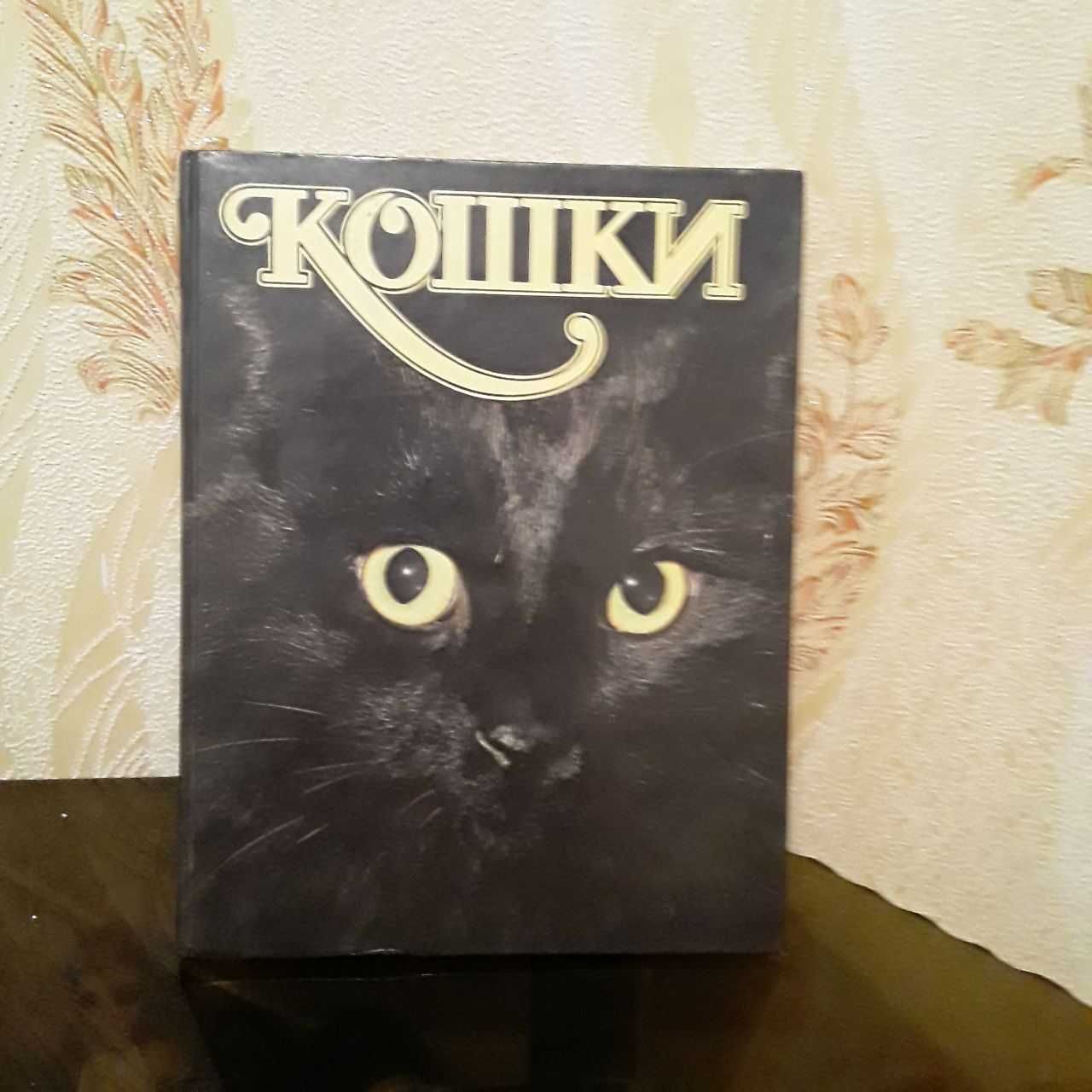 кошка, кошки энциклопедия