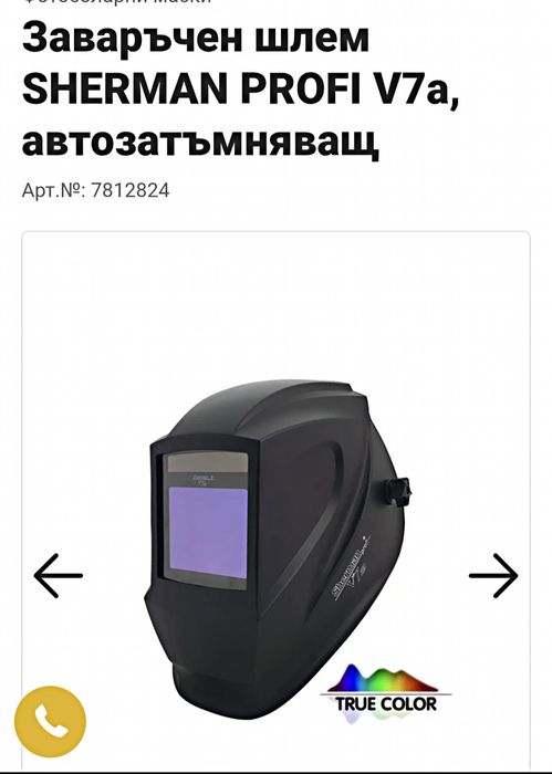 Маска за заваряване, Sherman V7a