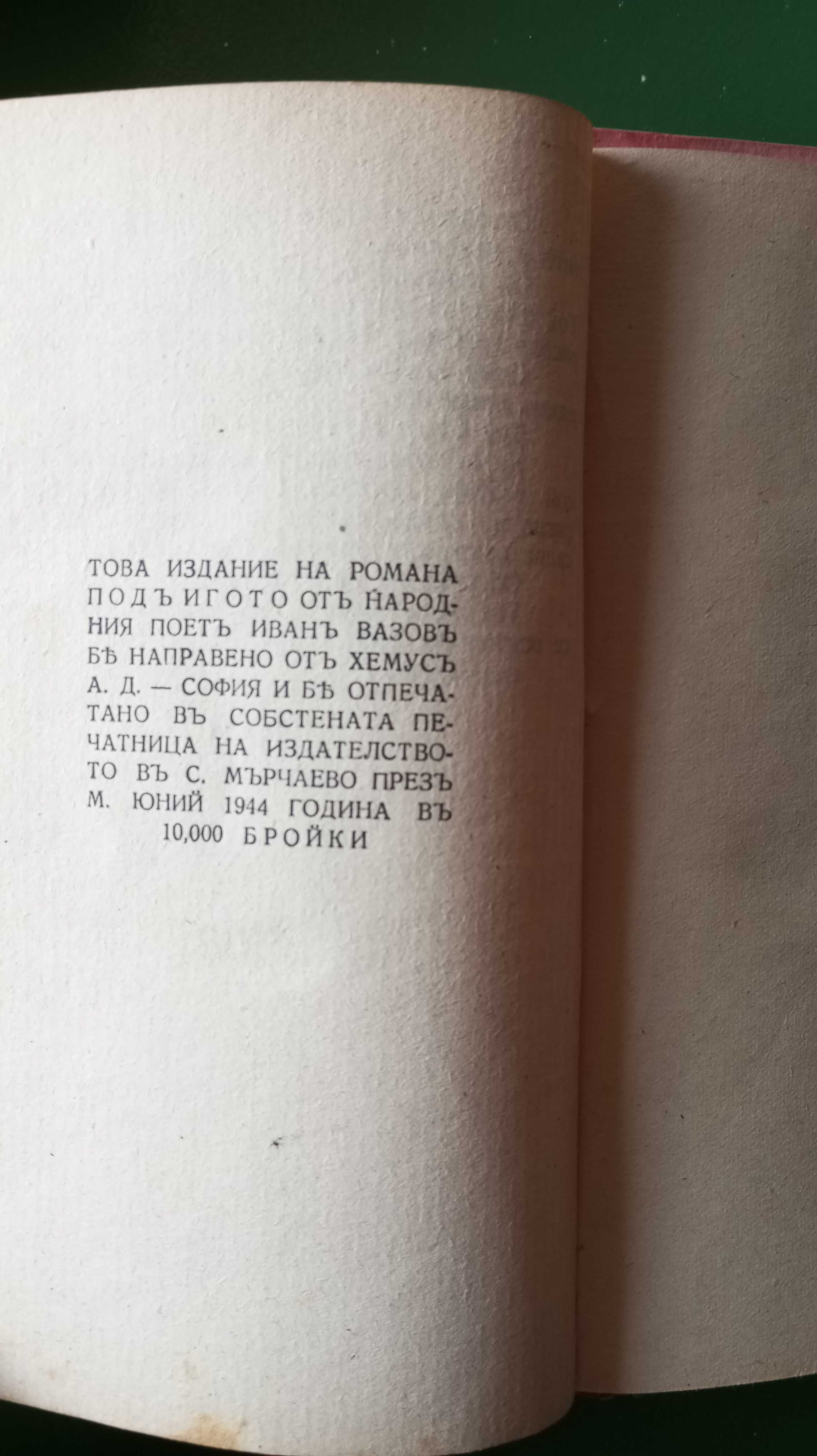 Под игото (роман) - старо издание