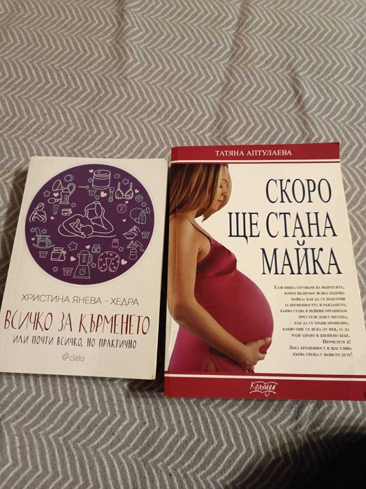 Книги за бъдещи майки