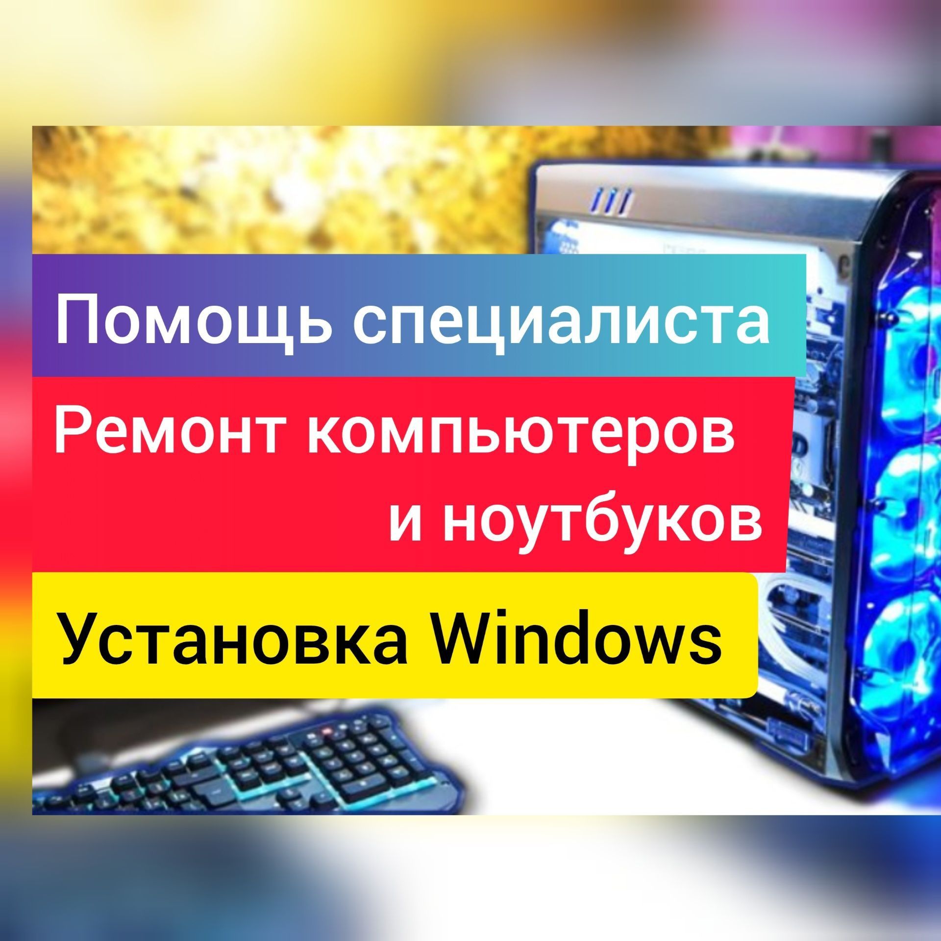 Программист установка Windows, Office, Ремонт ноутбук и компьютер, Вые