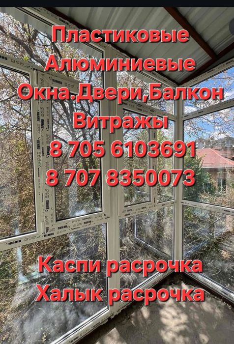 ПЛАСТИКОВЫЕ,Алюминиевые Окна,Двери,Балконы,Витражы