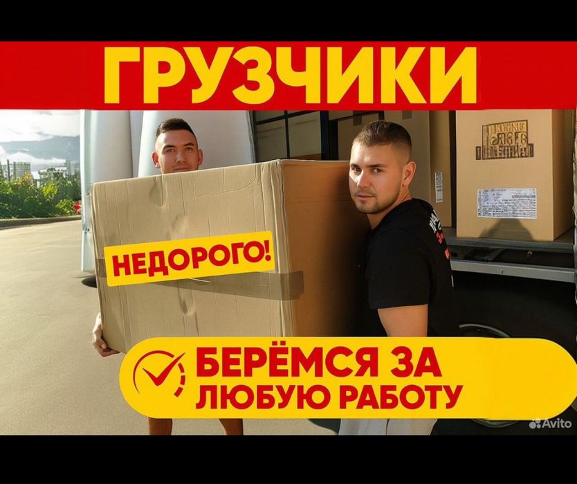 НЕДОРОГО,грузчики с газелью