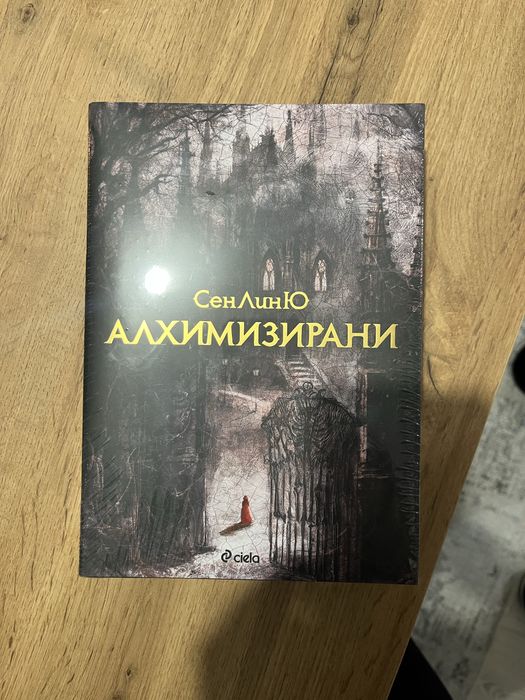 Алхимизирани-Неразопакована