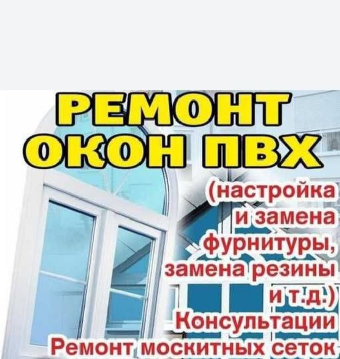 Ремонт пластиковых окон замена резины