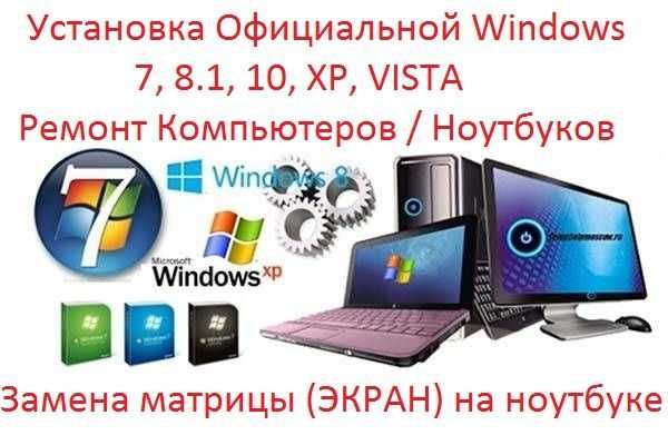 Установка Официальной WINDOWS, Замена Матрицы (ЭКРАН), Ремонт ПК.