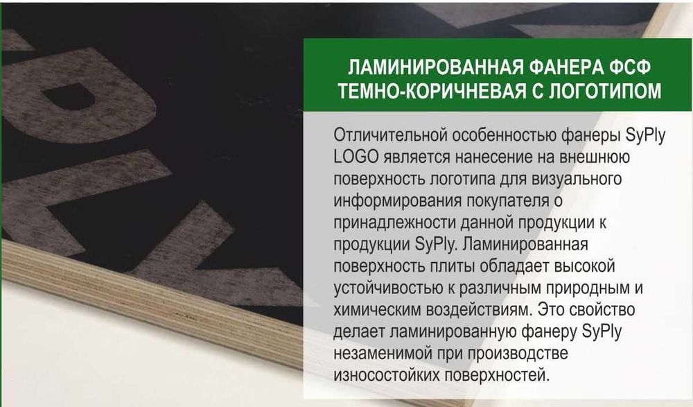 Большеформатная березовая и Ламинированная фанера "SYPLY"