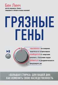 Бен Линч
Грязные гены. «Большая стирка» для вашей ДНК. Как изменить св