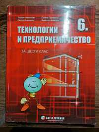 Технологии и предмиемачество за шести клас