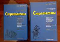 Китайские стратагемы. Комплект из 2 томов | Харро фон Зенгер