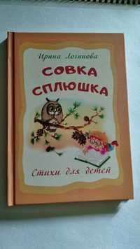 Книга Совка-сплюшка стихи для детей