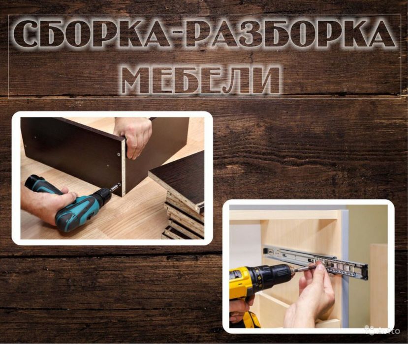 Сборка - Разборка мебели. Мебельщик.