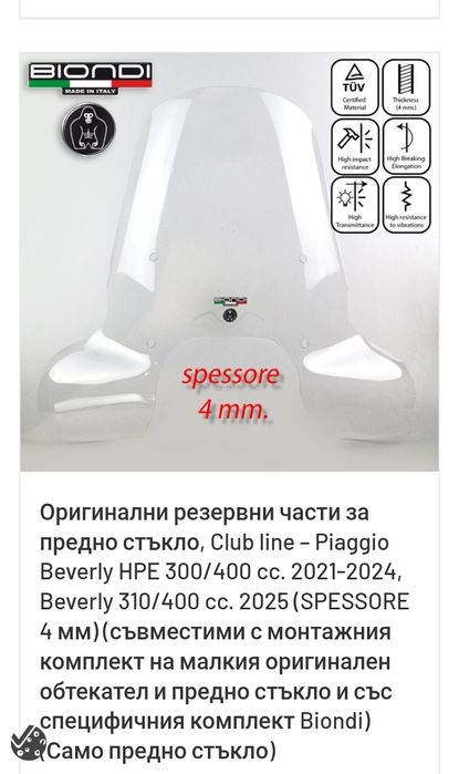 Слюда за Piaggio Beverly 300,310,400 HPE