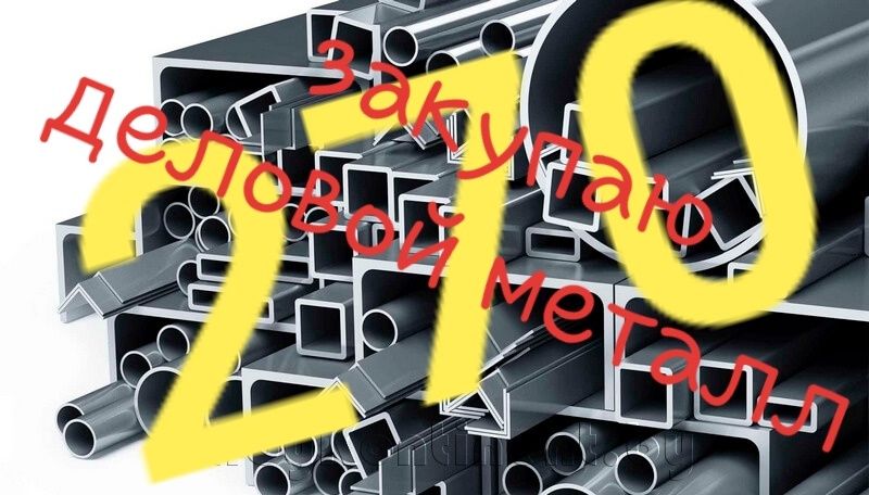 Металл деловой ДОРОГО 270 за кг. Арматура, уголок, лист, труба,швеллер