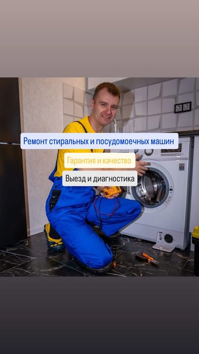 Ремонт стиральных и посудомоечных машин