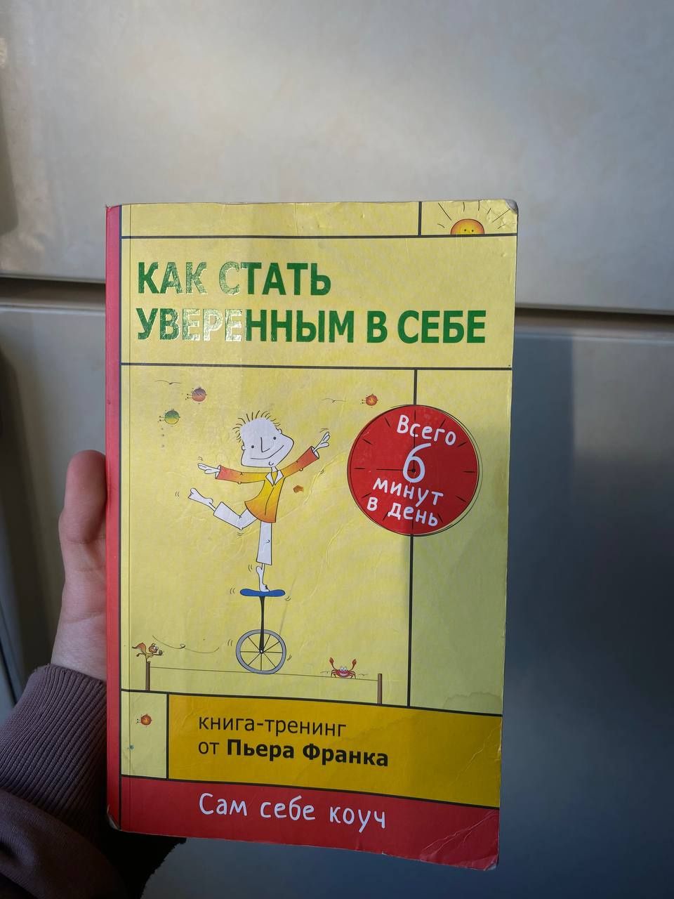 Книга Пьера Франка "Как стать уверенным в себе"