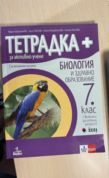 Тетрадка по биология за седми клас