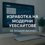 Разработка и Поддръжка на Модерен Уебсайт