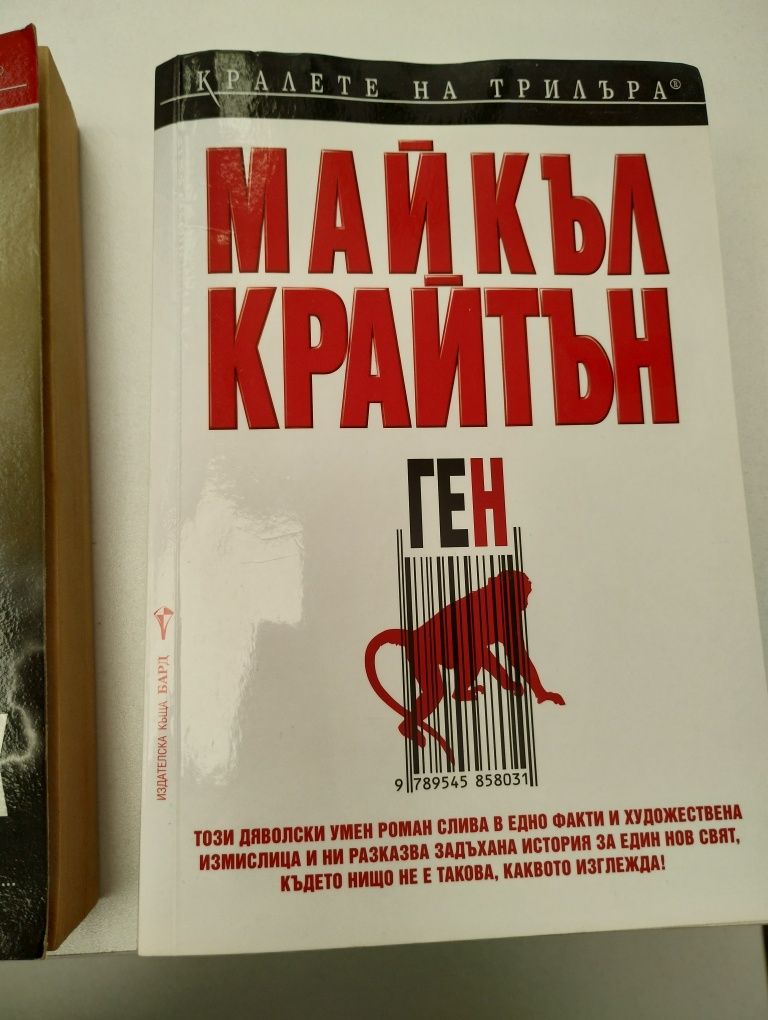 Книга Майкъл Крайтън Ген