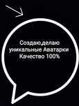 Делаю уникальные Аватарки. Создаю уникальные Аватарки.