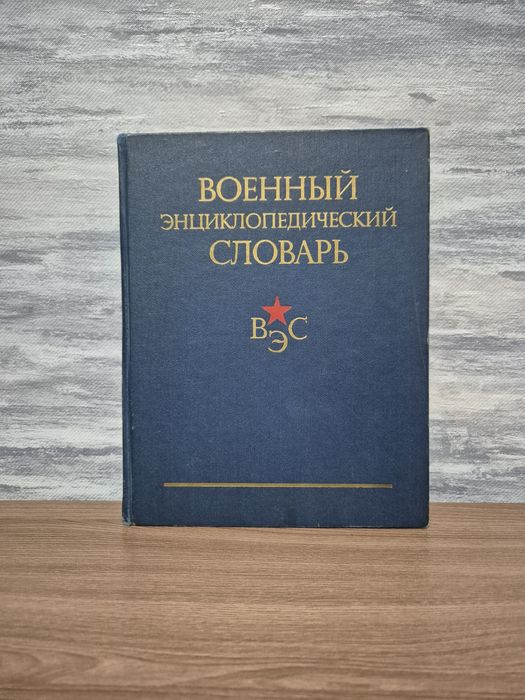 Военный Энциклопедический словарь