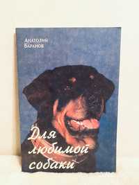 Для любимой собаки Анатолий Баранов