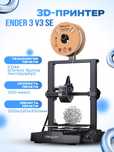 3д принтер Ender 3 v3 se [официальный дилер] 3d printer creality