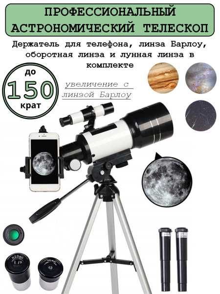 ТЕЛЕСКОП Астрономический Рефрактор. 150х увеличение. Teleskop