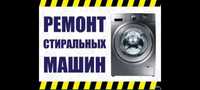 Ремонт стиральных машин у Вас на дому в Усть-Каменогорске
