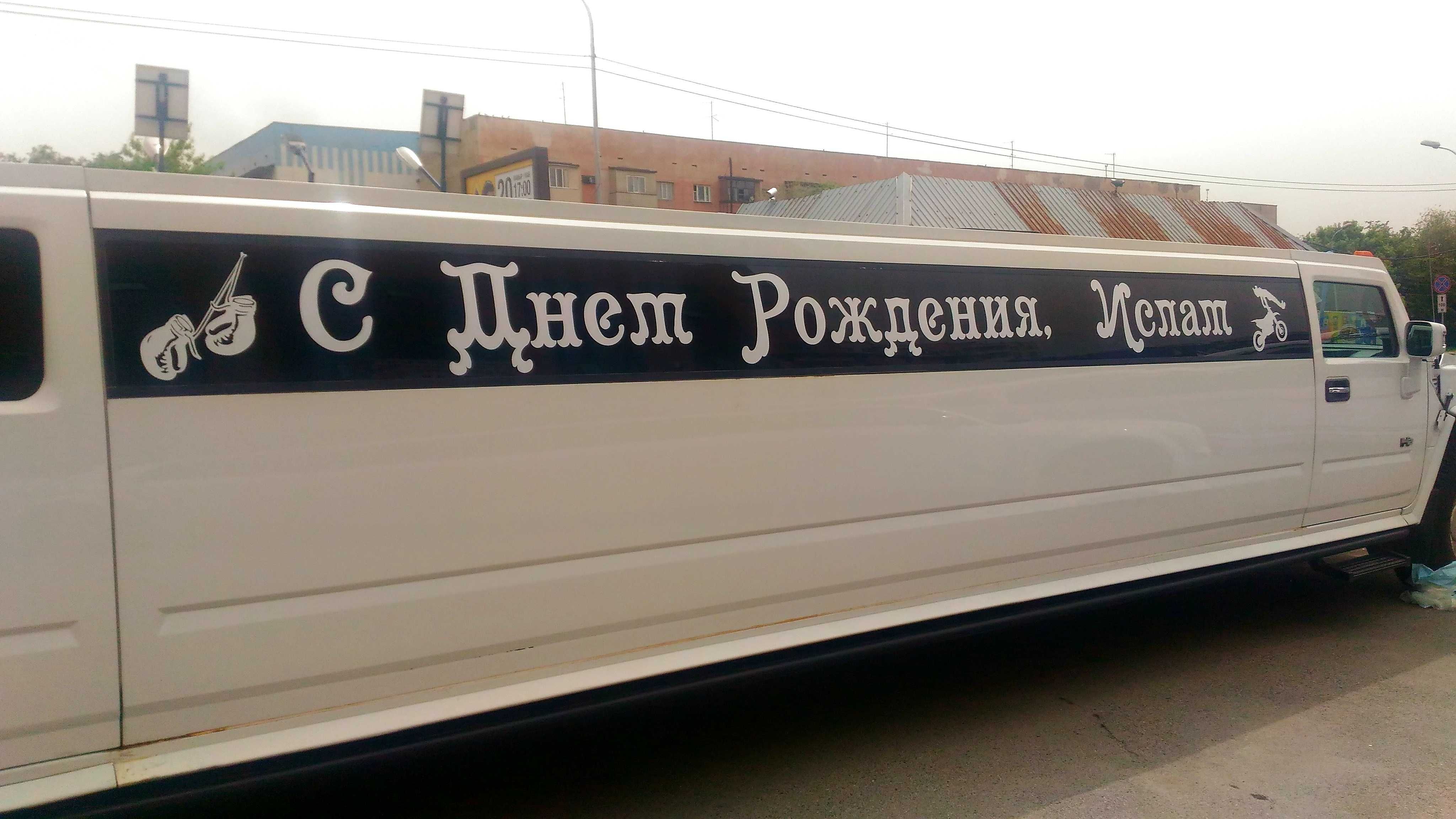 Лимузин на день рождения в Алматы