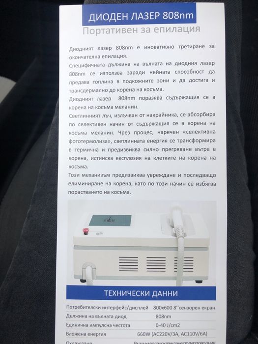Под наем Диоден лазер 808!! Лазерна епилация и ремонти на машини!