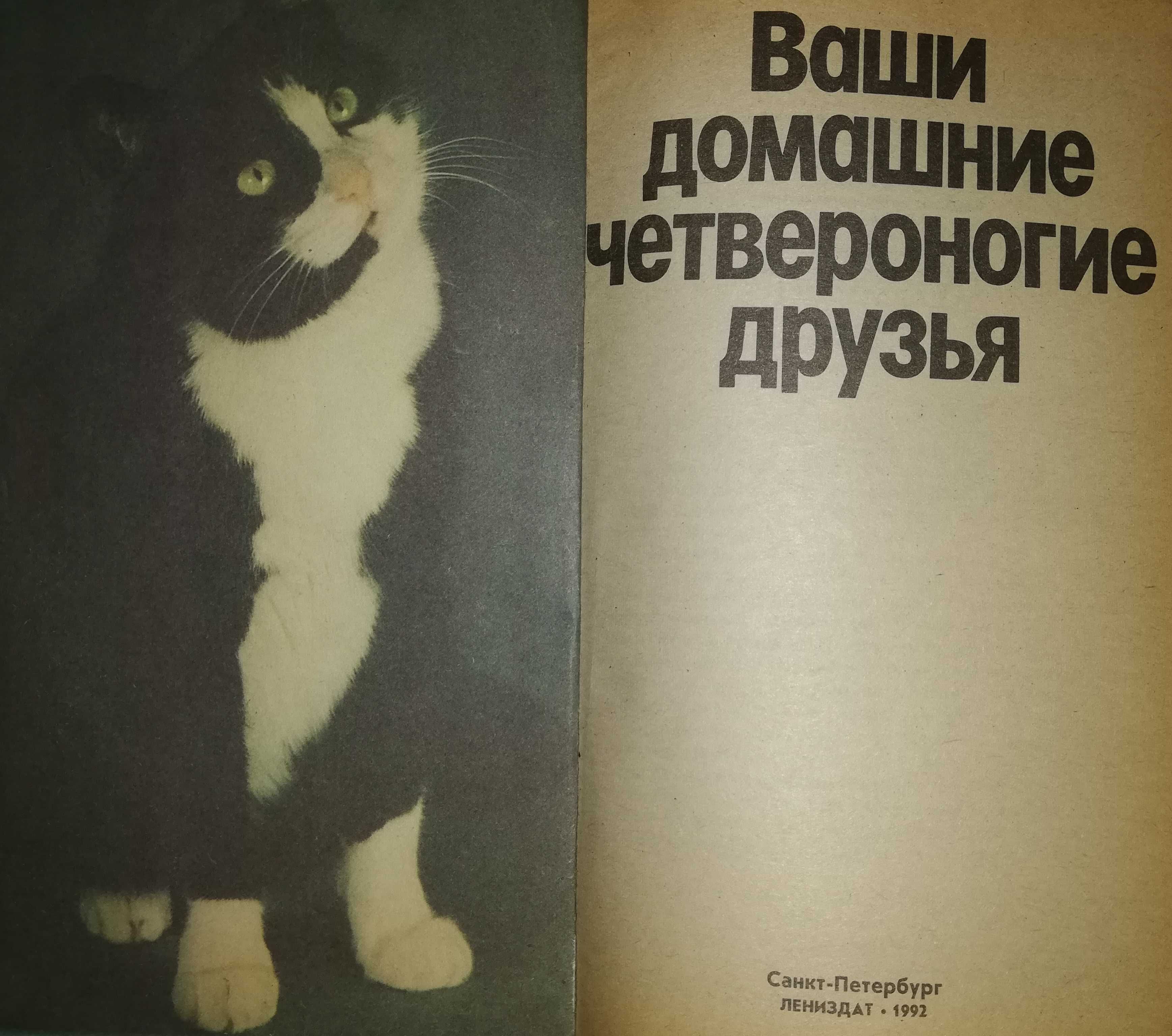 Книга про кошек и собак "Ваши домашние четвероногие друзья"